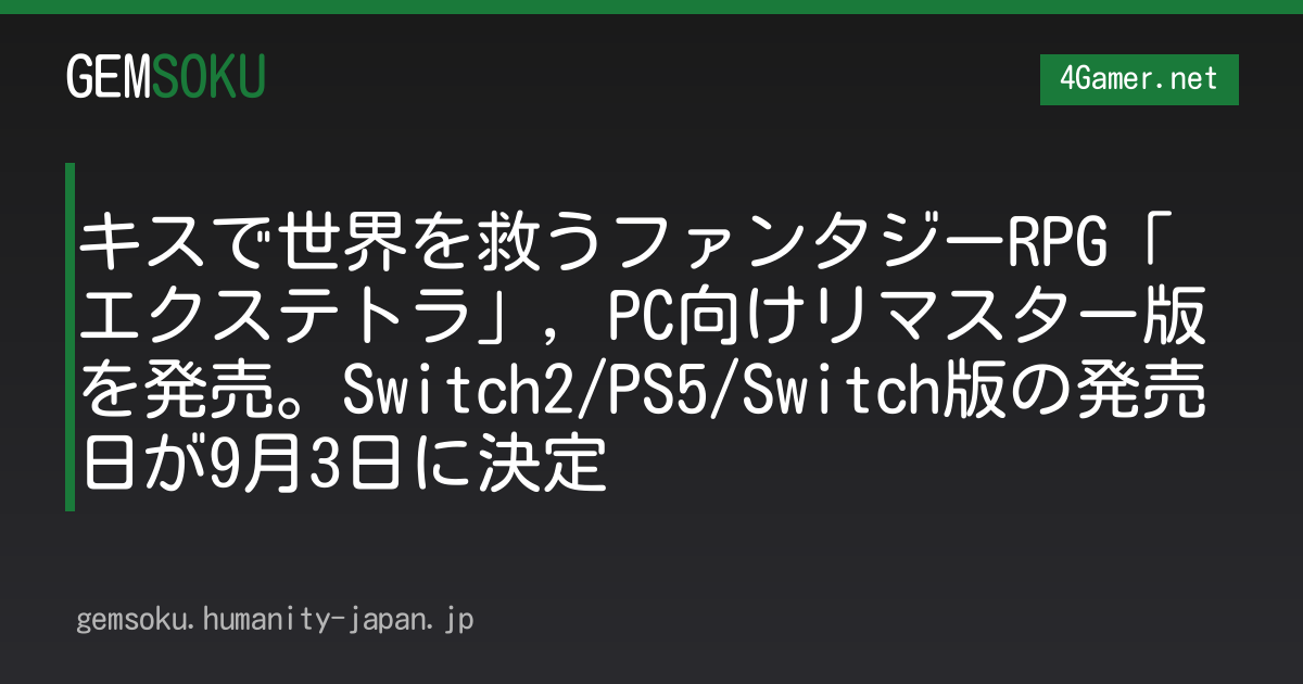 キスで世界を救うファンタジーRPG「エクステトラ」，PC向けリマスター版を発売。Switch2/PS5/Switch版の発売日が9月3日に決定