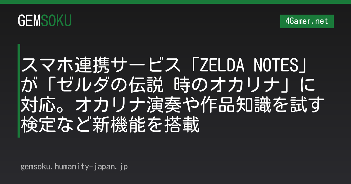 スマホ連携サービス「ZELDA NOTES」が「ゼルダの伝説 時のオカリナ」に対応。オカリナ演奏や作品知識を試す検定など新機能を搭載