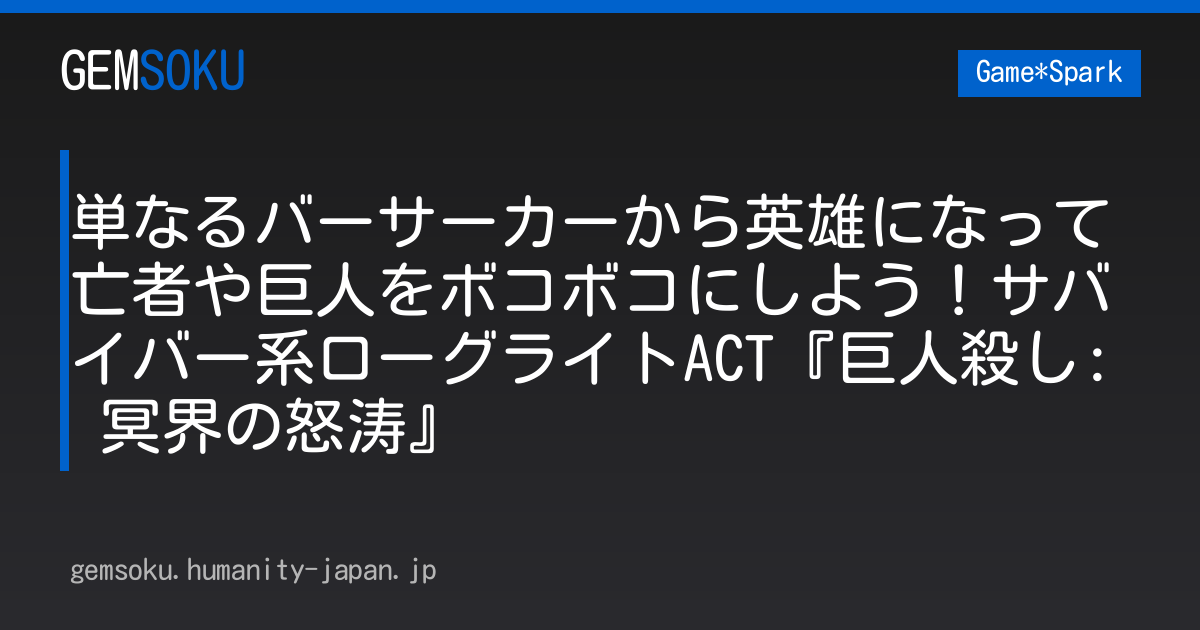 単なるバーサーカーから英雄になって亡者や巨人をボコボコにしよう！サバイバー系ローグライトACT『巨人殺し: 冥界の怒涛』