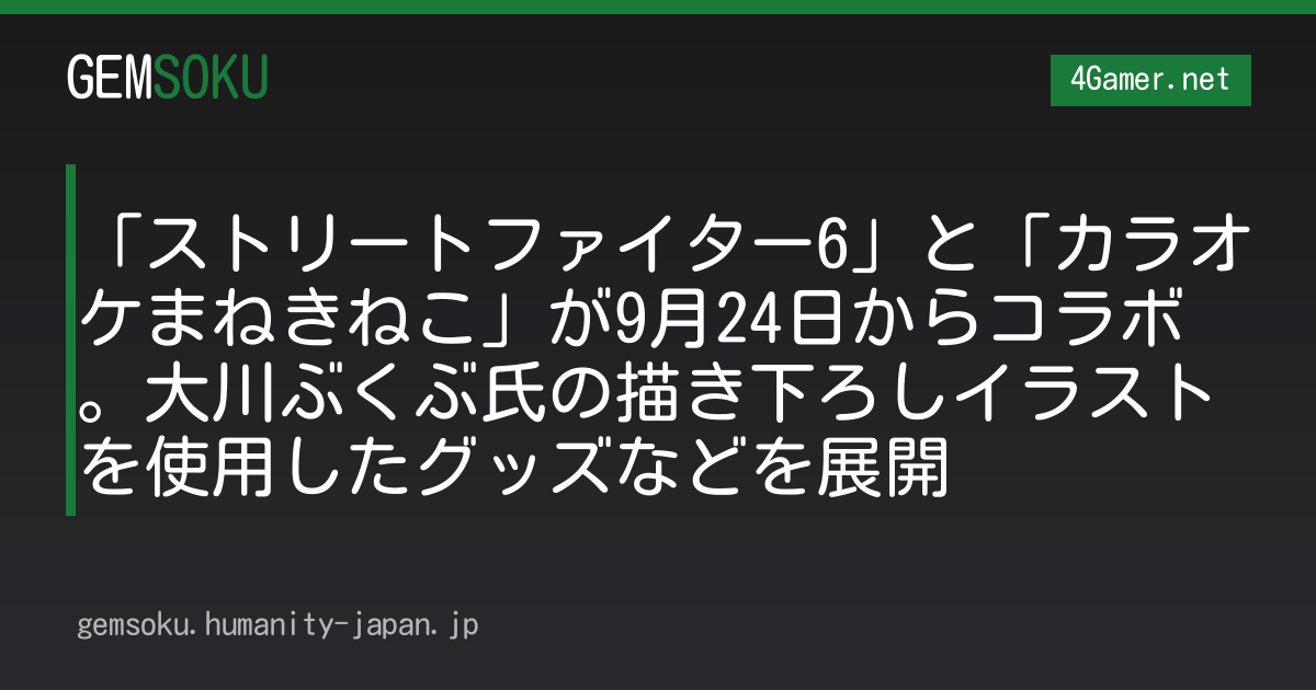 「ストリートファイター6」と「カラオケまねきねこ」が9月24日からコラボ。大川ぶくぶ氏の描き下ろしイラストを使用したグッズなどを展開