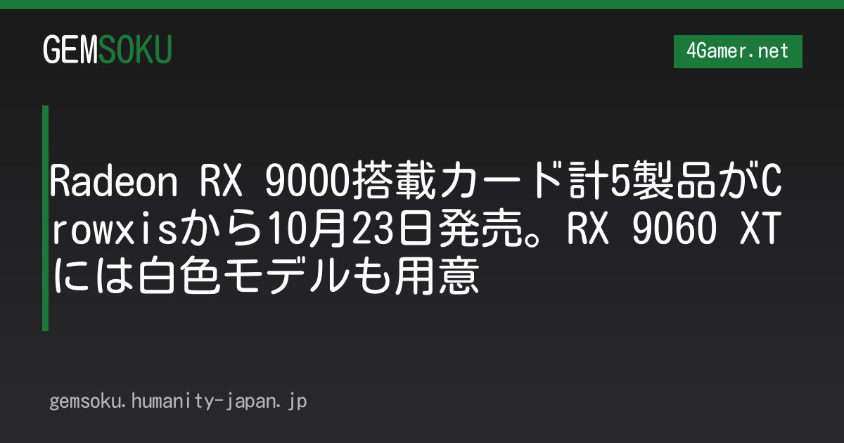 Radeon RX 9000搭載カード計5製品がCrowxisから10月23日発売。RX 9060 XTには白色モデルも用意
