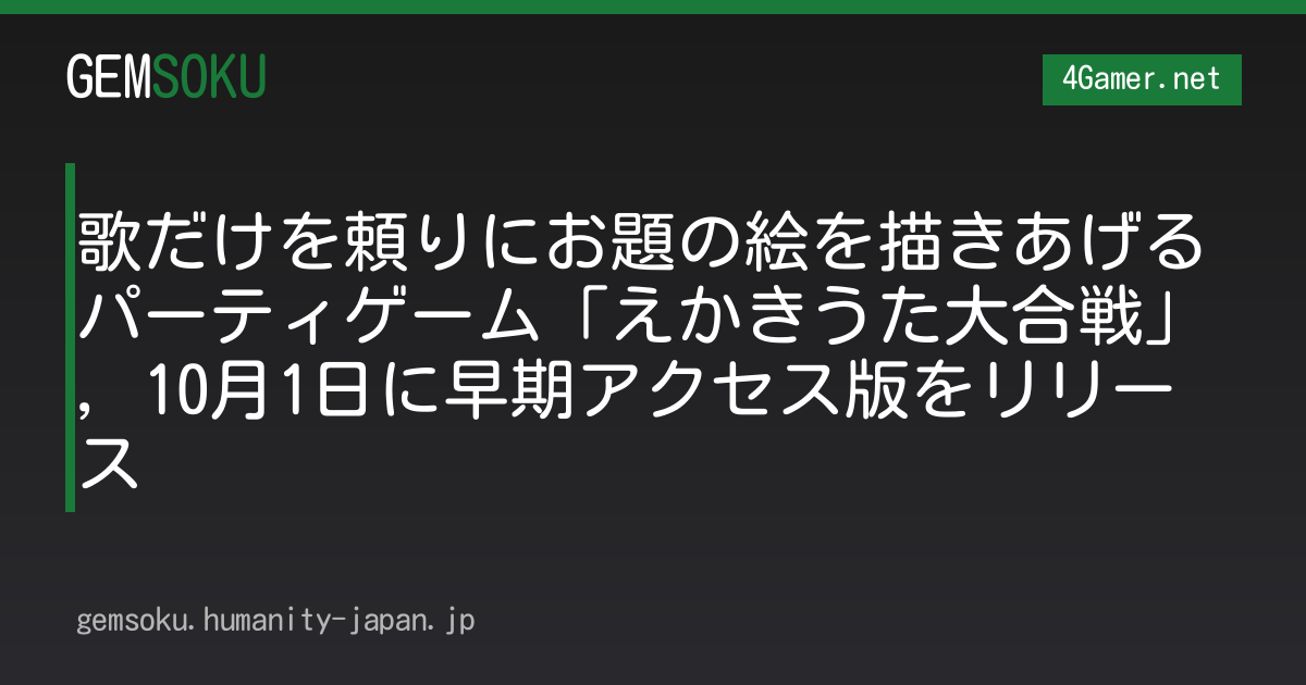 歌だけを頼りにお題の絵を描きあげるパーティゲーム「えかきうた大合戦」，10月1日に早期アクセス版をリリース