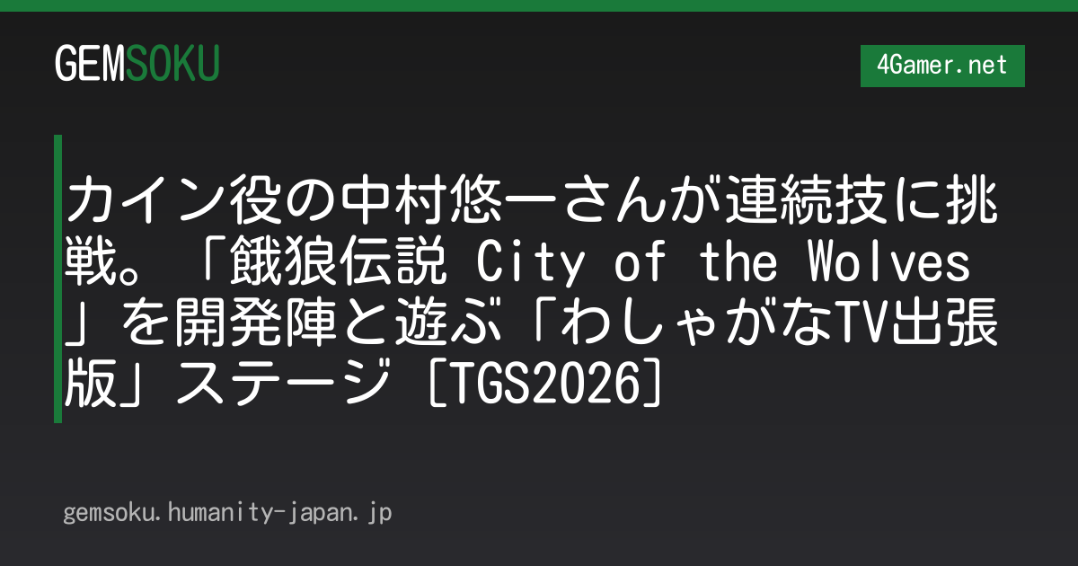 カイン役の中村悠一さんが連続技に挑戦。「餓狼伝説 City of the Wolves」を開発陣と遊ぶ「わしゃがなTV出張版」ステージ［TGS2026］