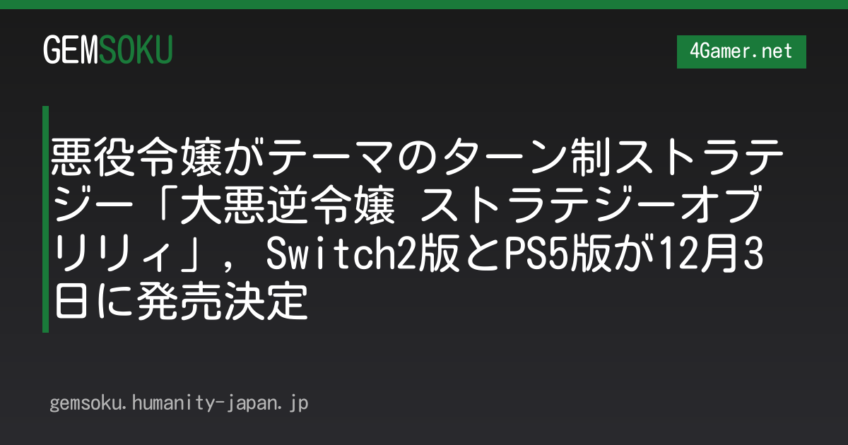 悪役令嬢がテーマのターン制ストラテジー「大悪逆令嬢 ストラテジーオブリリィ」，Switch2版とPS5版が12月3日に発売決定