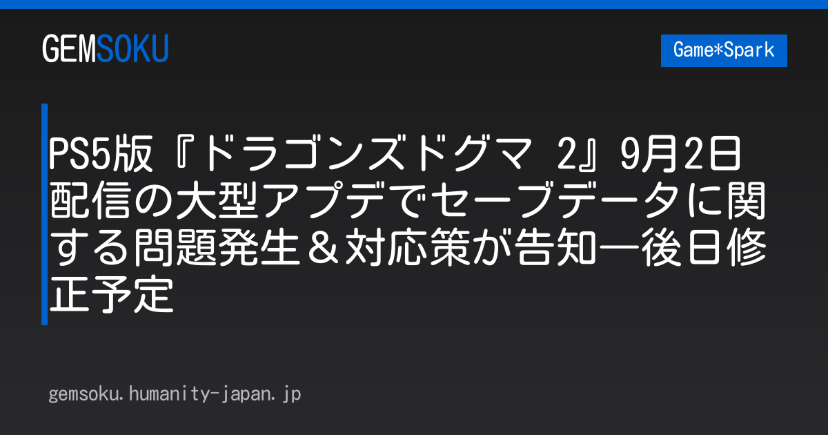 PS5版『ドラゴンズドグマ 2』9月2日配信の大型アプデでセーブデータに関する問題発生＆対応策が告知―後日修正予定