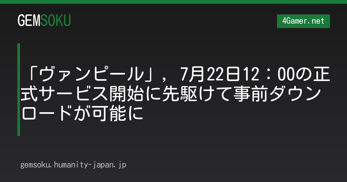 「ヴァンピール」，7月22日12：00の正式サービス開始に先駆けて事前ダウンロードが可能に