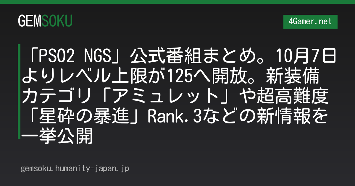 「PSO2 NGS」公式番組まとめ。10月7日よりレベル上限が125へ開放。新装備カテゴリ「アミュレット」や超高難度「星砕の暴進」Rank.3などの新情報を一挙公開