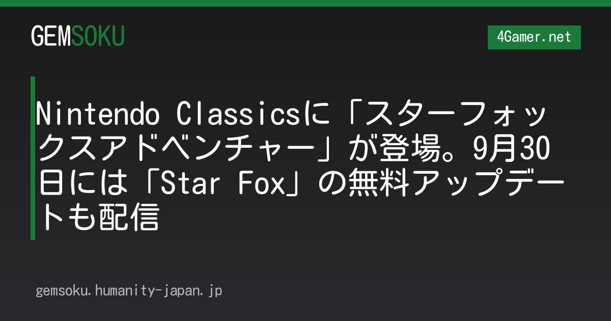 Nintendo Classicsに「スターフォックスアドベンチャー」が登場。9月30日には「Star Fox」の無料アップデートも配信