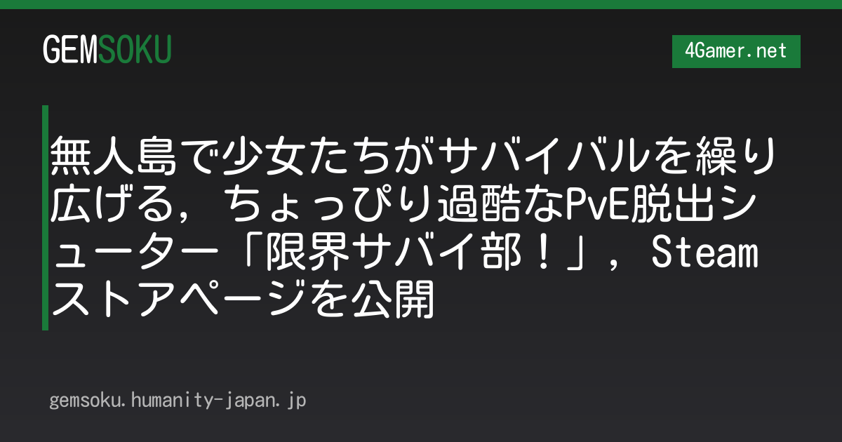 無人島で少女たちがサバイバルを繰り広げる，ちょっぴり過酷なPvE脱出シューター「限界サバイ部！」，Steamストアページを公開
