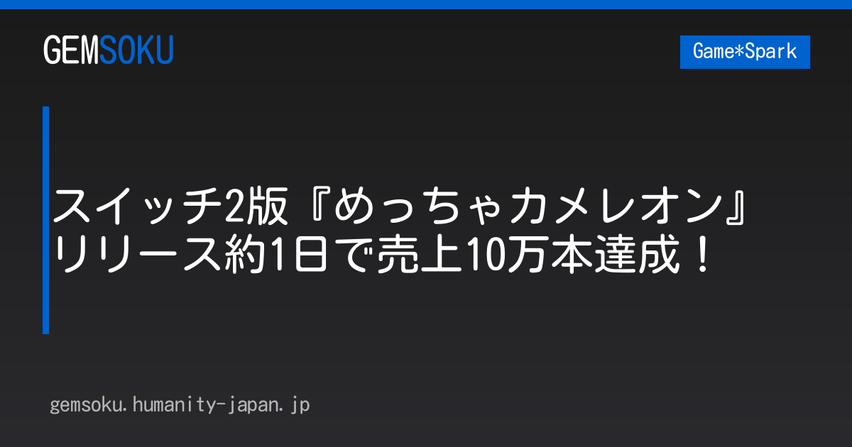 スイッチ2版『めっちゃカメレオン』リリース約1日で売上10万本達成！