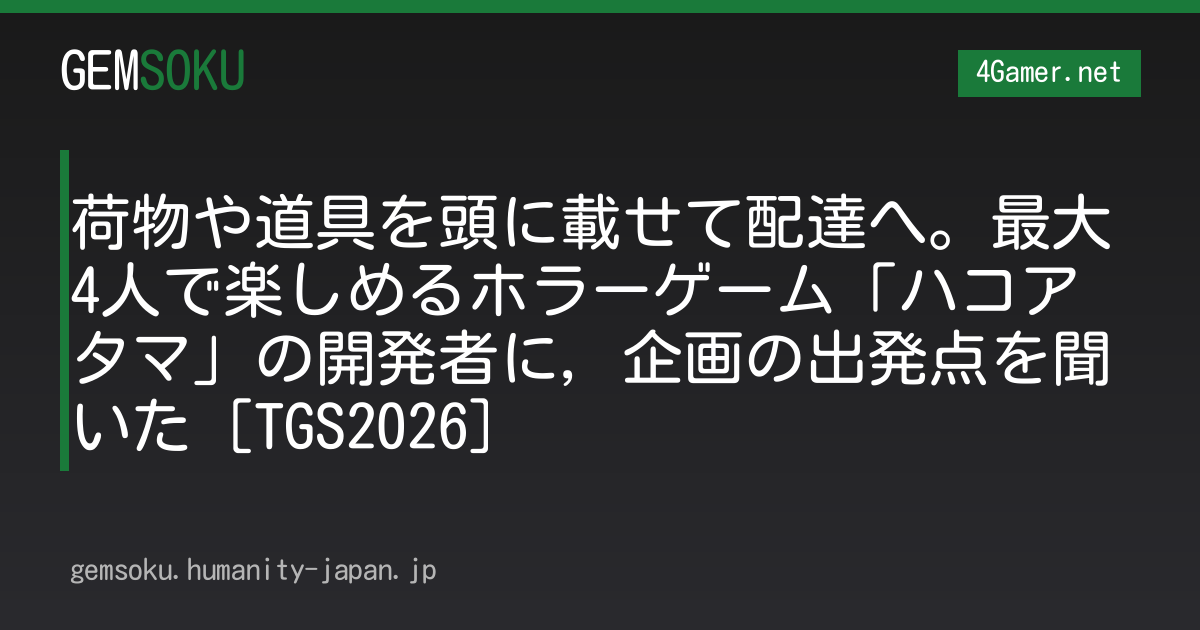 荷物や道具を頭に載せて配達へ。最大4人で楽しめるホラーゲーム「ハコアタマ」の開発者に，企画の出発点を聞いた［TGS2026］