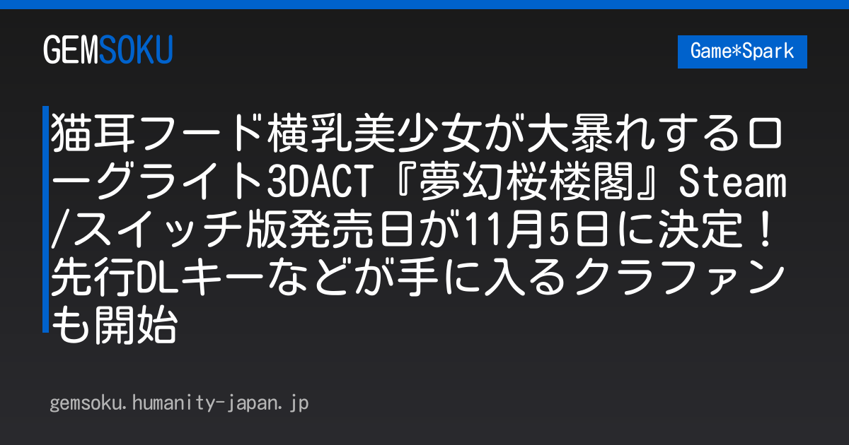 猫耳フード横乳美少女が大暴れするローグライト3DACT『夢幻桜楼閣』Steam/スイッチ版発売日が11月5日に決定！先行DLキーなどが手に入るクラファンも開始