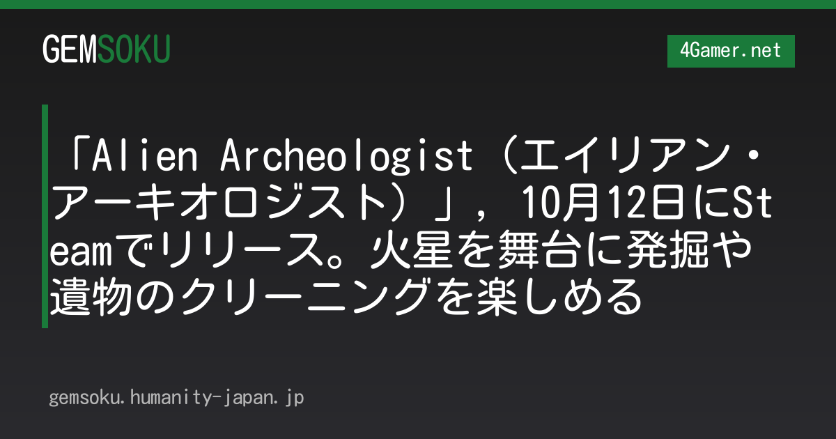 「Alien Archeologist（エイリアン・アーキオロジスト）」，10月12日にSteamでリリース。火星を舞台に発掘や遺物のクリーニングを楽しめる