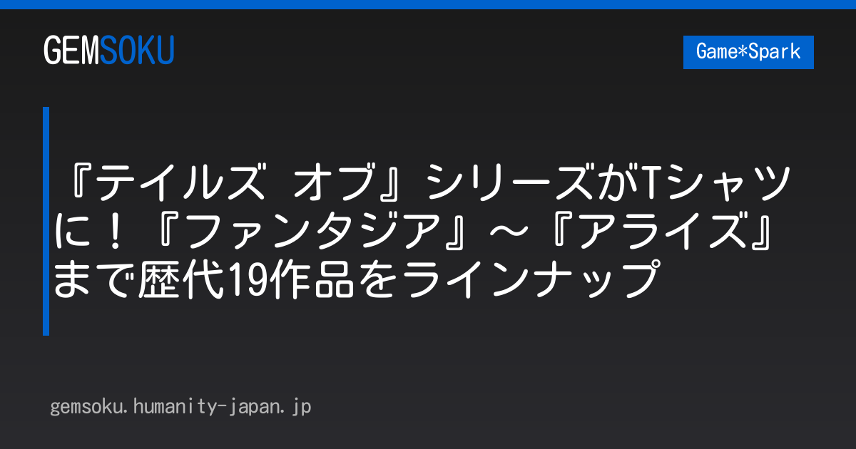 『テイルズ オブ』シリーズがTシャツに！『ファンタジア』～『アライズ』まで歴代19作品をラインナップ