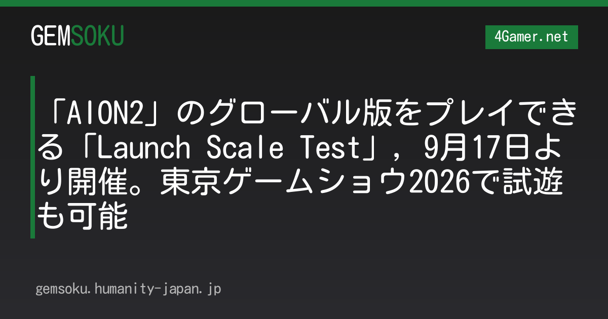 「AION2」のグローバル版をプレイできる「Launch Scale Test」，9月17日より開催。東京ゲームショウ2026で試遊も可能