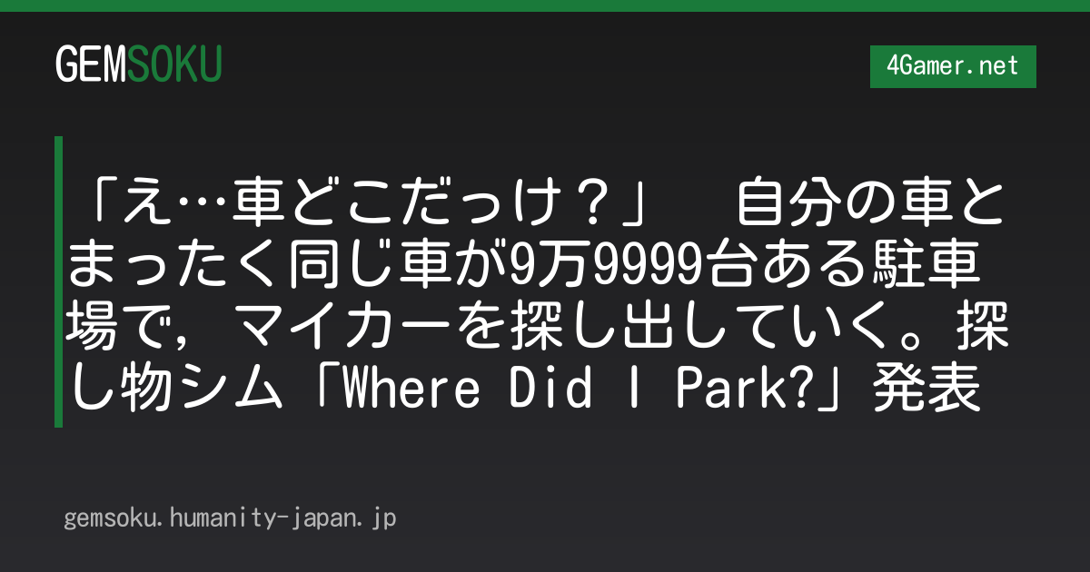 「え…車どこだっけ？」　自分の車とまったく同じ車が9万9999台ある駐車場で，マイカーを探し出していく。探し物シム「Where Did I Park?」発表