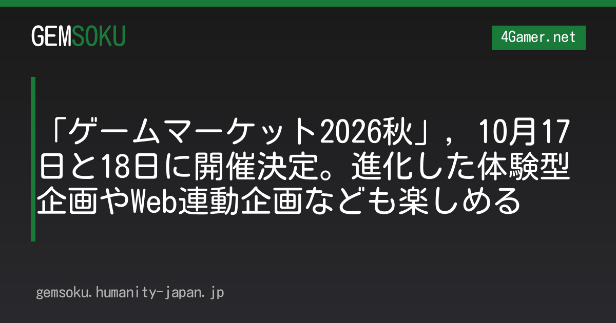 「ゲームマーケット2026秋」，10月17日と18日に開催決定。進化した体験型企画やWeb連動企画なども楽しめる