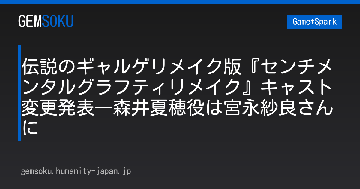 伝説のギャルゲリメイク版『センチメンタルグラフティリメイク』キャスト変更発表―森井夏穂役は宮永紗良さんに