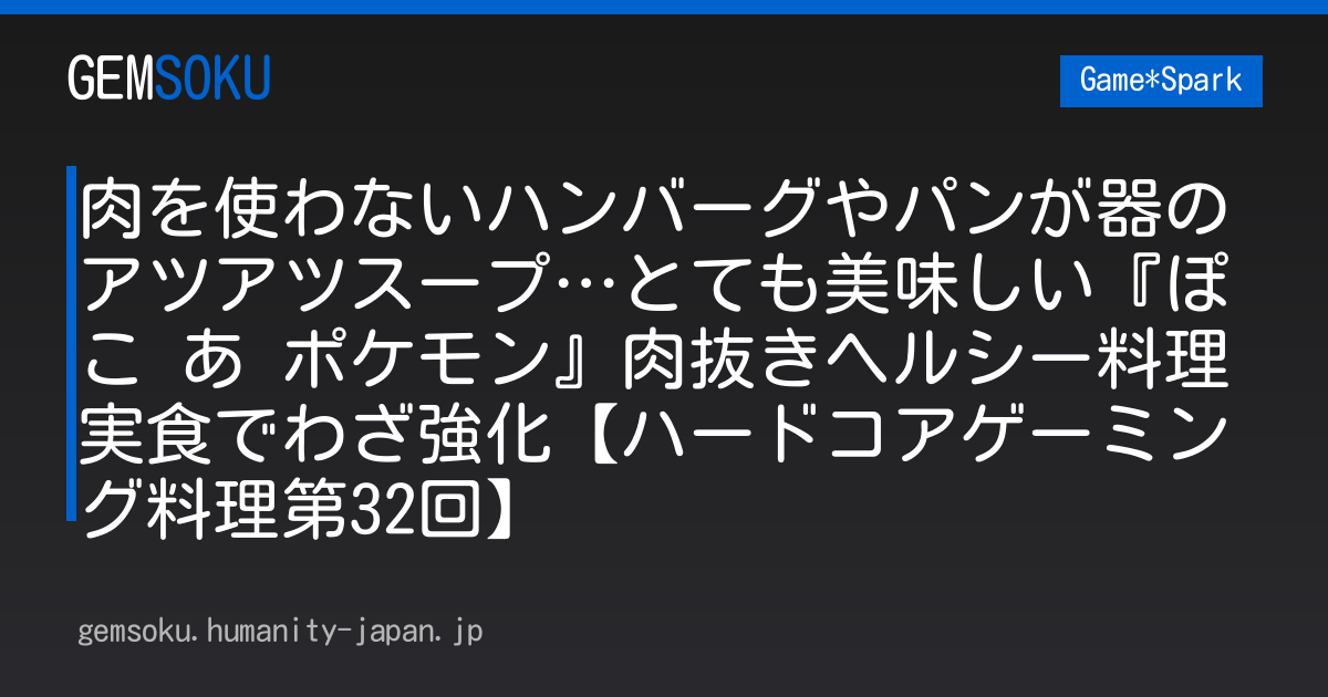 肉を使わないハンバーグやパンが器のアツアツスープ…とても美味しい『ぽこ あ ポケモン』肉抜きヘルシー料理実食でわざ強化【ハードコアゲーミング料理第32回】
