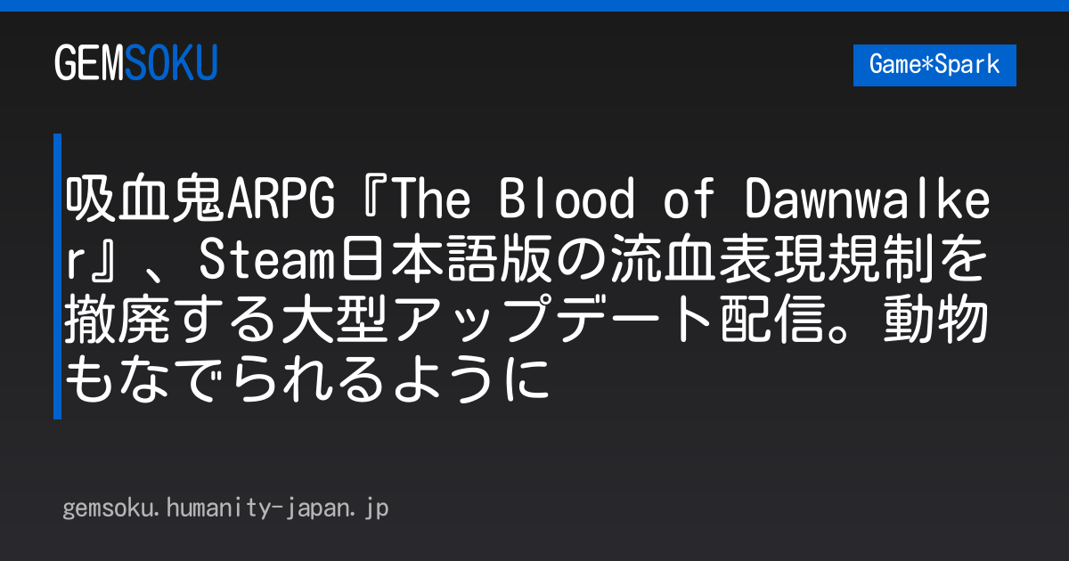 吸血鬼ARPG『The Blood of Dawnwalker』、Steam日本語版の流血表現規制を撤廃する大型アップデート配信。動物もなでられるように