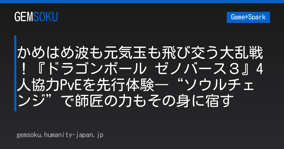 かめはめ波も元気玉も飛び交う大乱戦！『ドラゴンボール ゼノバース３』4人協力PvEを先行体験―“ソウルチェンジ”で師匠の力もその身に宿す