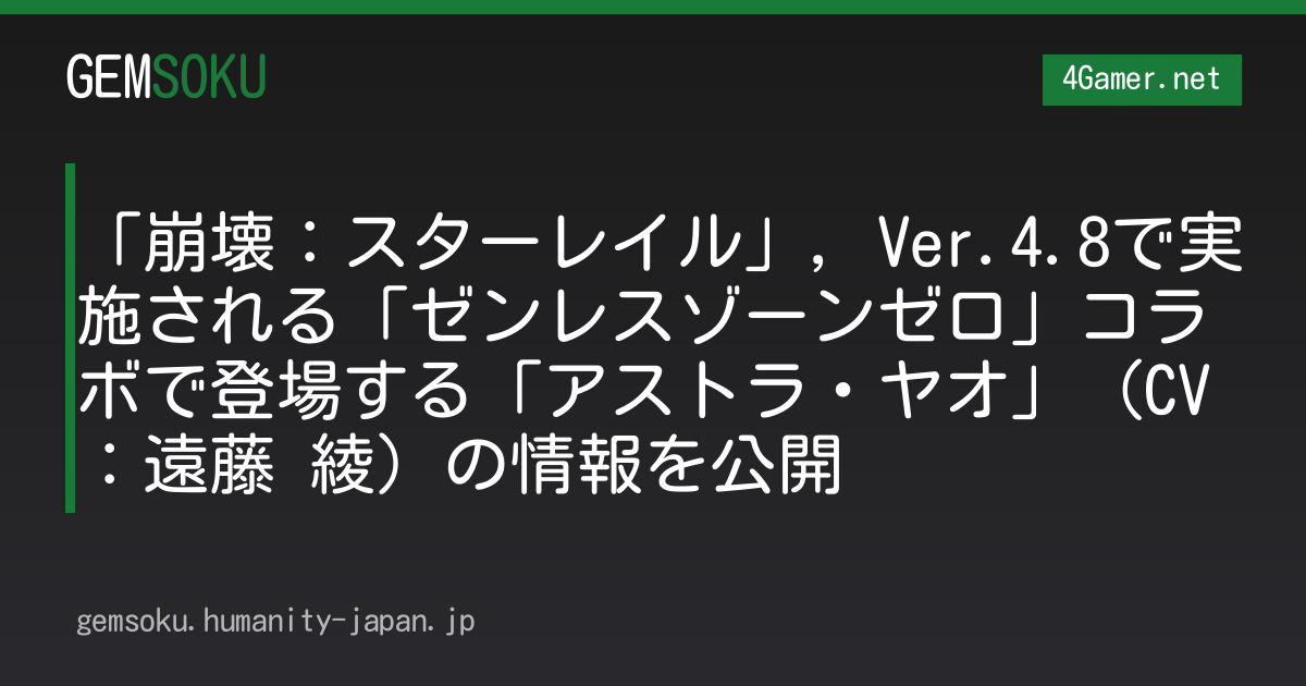 「崩壊：スターレイル」，Ver.4.8で実施される「ゼンレスゾーンゼロ」コラボで登場する「アストラ・ヤオ」（CV：遠藤 綾）の情報を公開