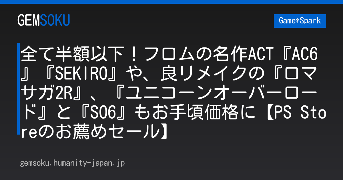 全て半額以下！フロムの名作ACT『AC6』『SEKIRO』や、良リメイクの『ロマサガ2R』、『ユニコーンオーバーロード』と『SO6』もお手頃価格に【PS Storeのお薦めセール】