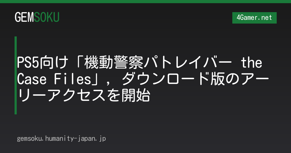 PS5向け「機動警察パトレイバー the Case Files」，ダウンロード版のアーリーアクセスを開始