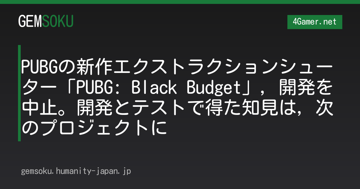 PUBGの新作エクストラクションシューター「PUBG: Black Budget」，開発を中止。開発とテストで得た知見は，次のプロジェクトに