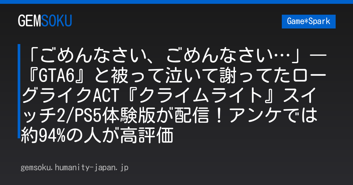「ごめんなさい、ごめんなさい…」―『GTA6』と被って泣いて謝ってたローグライクACT『クライムライト』スイッチ2/PS5体験版が配信！アンケでは約94%の人が高評価