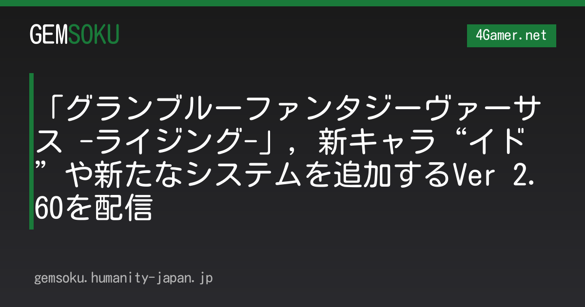 「グランブルーファンタジーヴァーサス -ライジング-」，新キャラ“イド”や新たなシステムを追加するVer 2.60を配信
