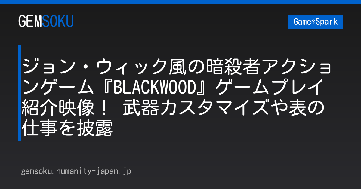 ジョン・ウィック風の暗殺者アクションゲーム『BLACKWOOD』ゲームプレイ紹介映像！ 武器カスタマイズや表の仕事を披露