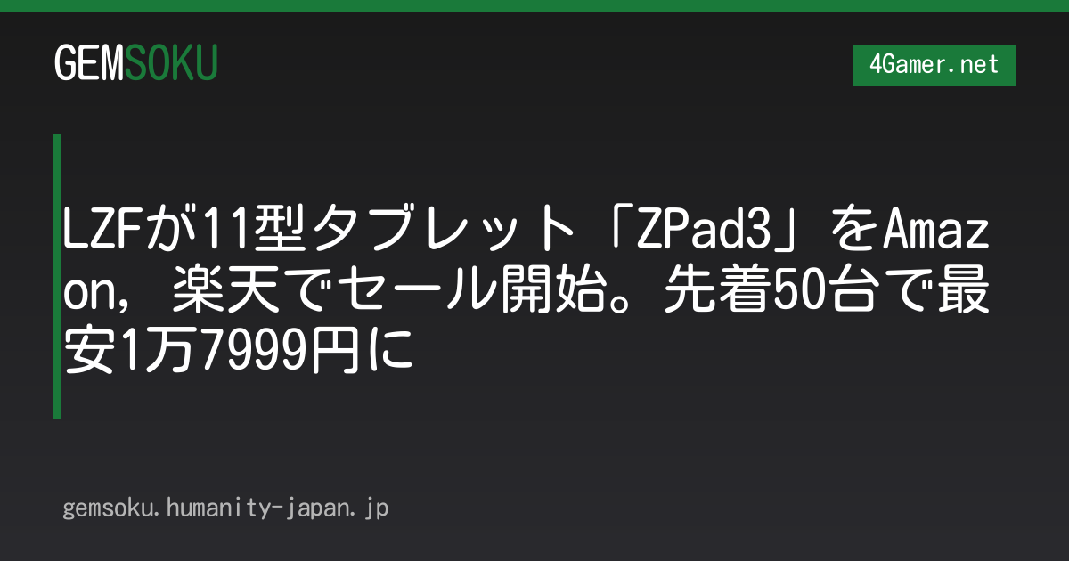 LZFが11型タブレット「ZPad3」をAmazon，楽天でセール開始。先着50台で最安1万7999円に