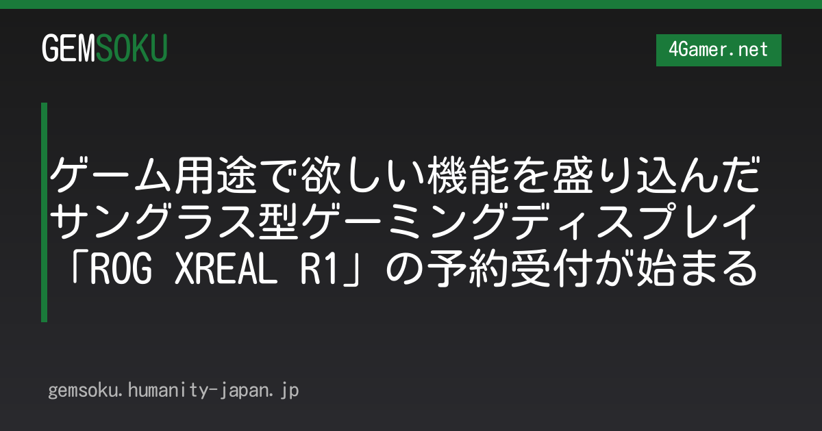 ゲーム用途で欲しい機能を盛り込んだサングラス型ゲーミングディスプレイ「ROG XREAL R1」の予約受付が始まる