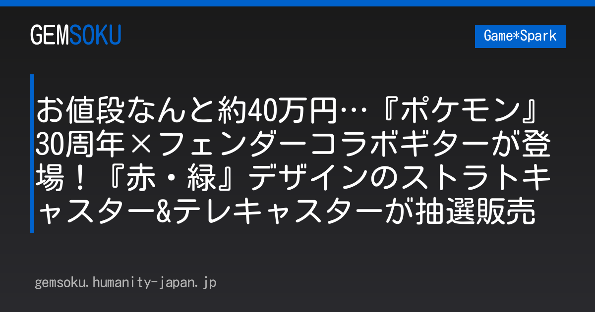 お値段なんと約40万円…『ポケモン』30周年×フェンダーコラボギターが登場！『赤・緑』デザインのストラトキャスター&テレキャスターが抽選販売