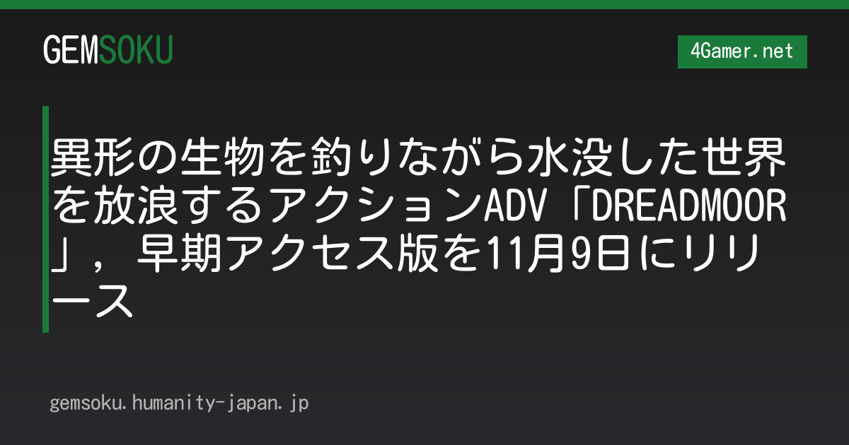異形の生物を釣りながら水没した世界を放浪するアクションADV「DREADMOOR」，早期アクセス版を11月9日にリリース