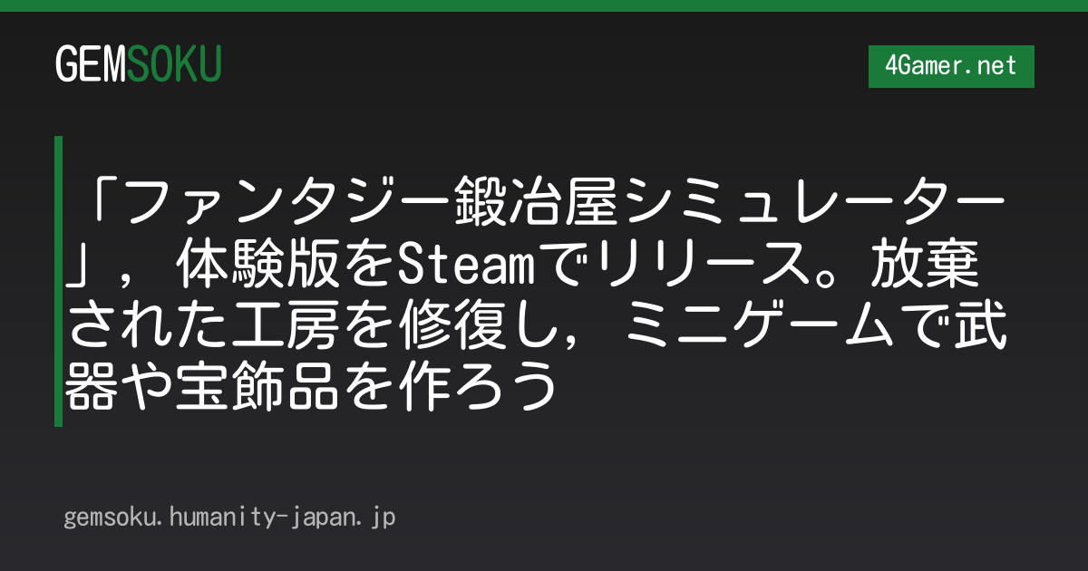 「ファンタジー鍛冶屋シミュレーター」，体験版をSteamでリリース。放棄された工房を修復し，ミニゲームで武器や宝飾品を作ろう