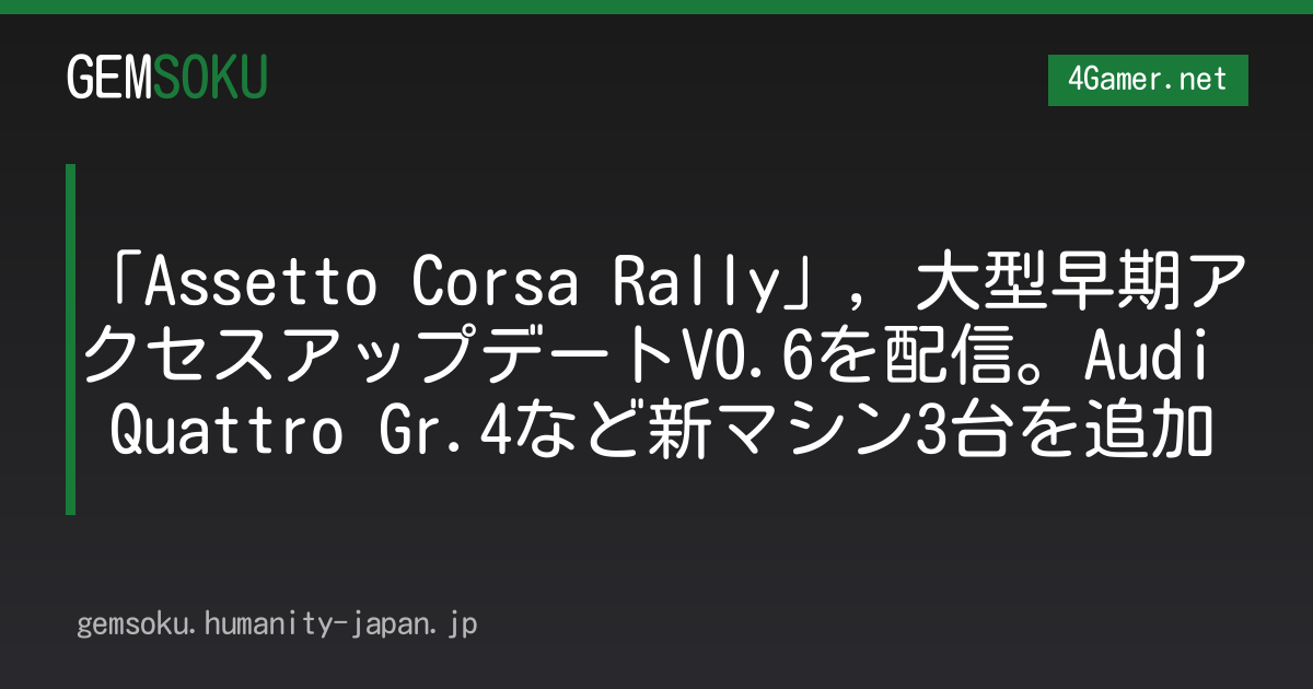 「Assetto Corsa Rally」，大型早期アクセスアップデートV0.6を配信。Audi Quattro Gr.4など新マシン3台を追加