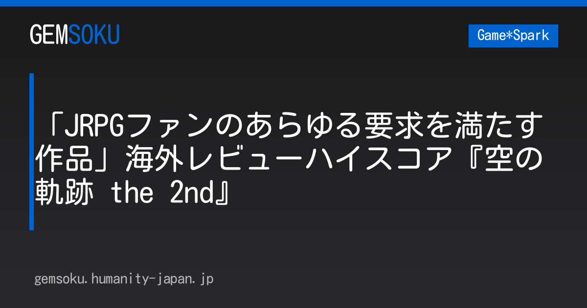 「JRPGファンのあらゆる要求を満たす作品」海外レビューハイスコア『空の軌跡 the 2nd』