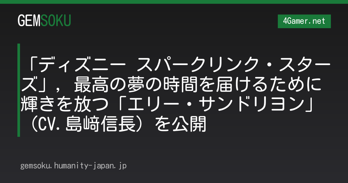 「ディズニー スパークリンク・スターズ」，最高の夢の時間を届けるために輝きを放つ「エリー・サンドリヨン」（CV.島﨑信長）を公開