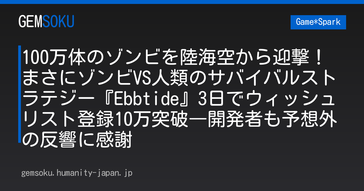 100万体のゾンビを陸海空から迎撃！ まさにゾンビVS人類のサバイバルストラテジー『Ebbtide』3日でウィッシュリスト登録10万突破―開発者も予想外の反響に感謝