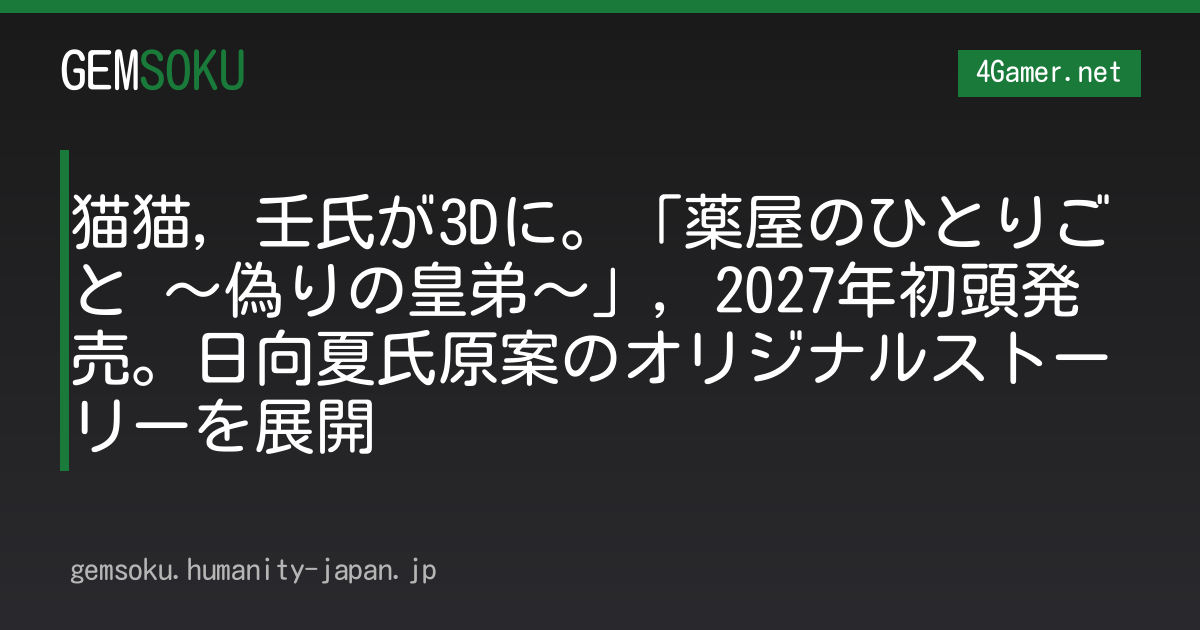 猫猫，壬氏が3Dに。「薬屋のひとりごと 〜偽りの皇弟〜」，2027年初頭発売。日向夏氏原案のオリジナルストーリーを展開