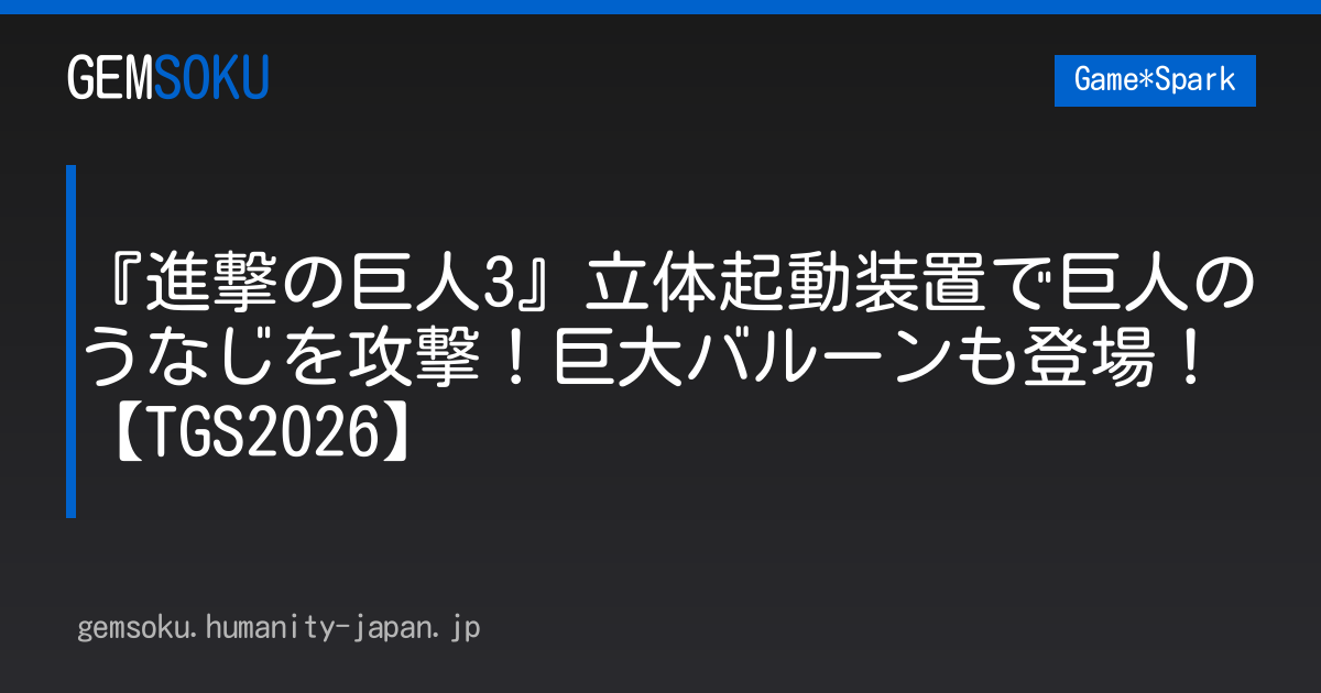 『進撃の巨人3』立体起動装置で巨人のうなじを攻撃！巨大バルーンも登場！【TGS2026】