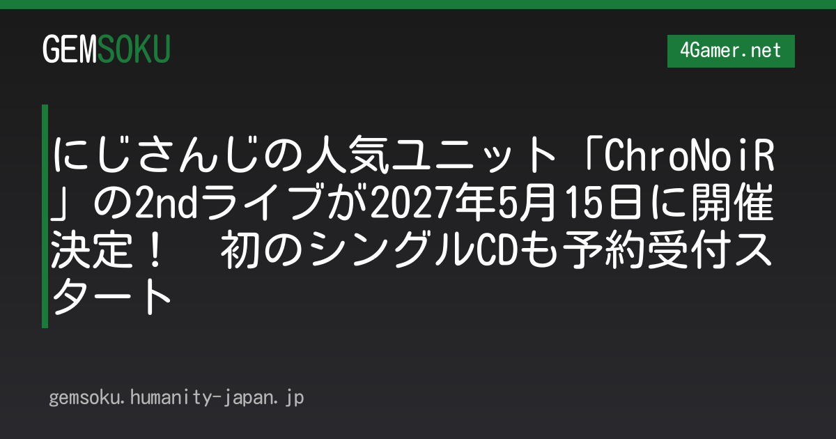 にじさんじの人気ユニット「ChroNoiR」の2ndライブが2027年5月15日に開催決定！　初のシングルCDも予約受付スタート