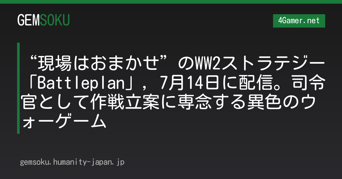 “現場はおまかせ”のWW2ストラテジー「Battleplan」，7月14日に配信。司令官として作戦立案に専念する異色のウォーゲーム