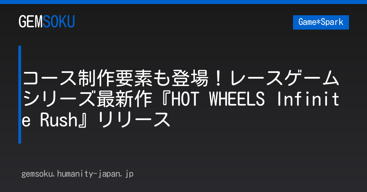 コース制作要素も登場！レースゲームシリーズ最新作『HOT WHEELS Infinite Rush』リリース