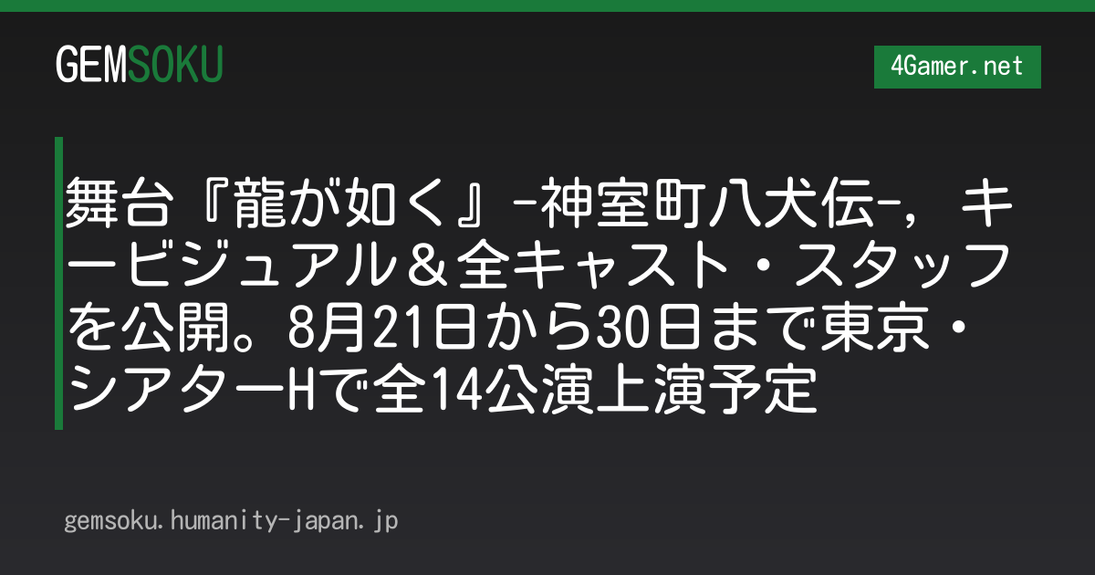 舞台『龍が如く』-神室町八犬伝-，キービジュアル＆全キャスト・スタッフを公開。8月21日から30日まで東京・シアターHで全14公演上演予定