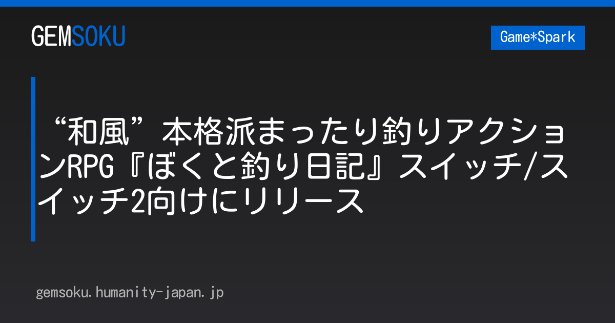 “和風”本格派まったり釣りアクションRPG『ぼくと釣り日記』スイッチ/スイッチ2向けにリリース