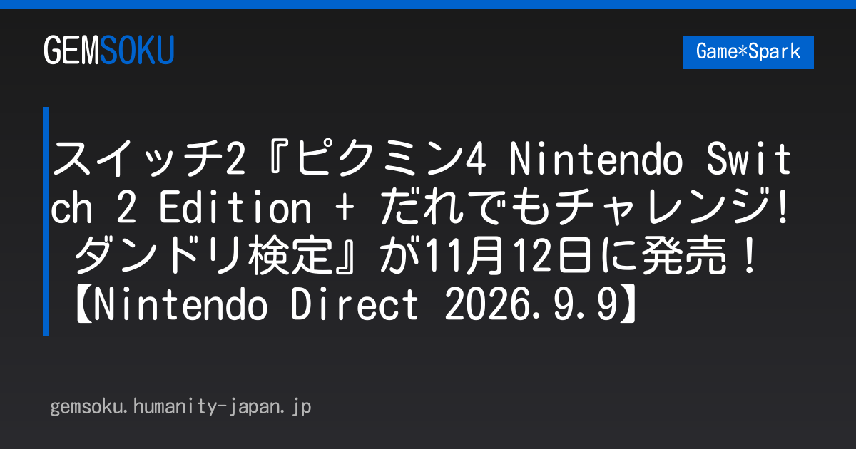 スイッチ2『ピクミン4 Nintendo Switch 2 Edition + だれでもチャレンジ! ダンドリ検定』が11月12日に発売！【Nintendo Direct 2026.9.9】