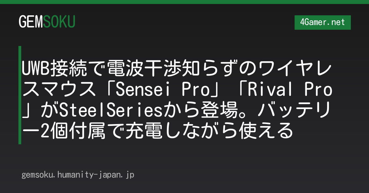 UWB接続で電波干渉知らずのワイヤレスマウス「Sensei Pro」「Rival Pro」がSteelSeriesから登場。バッテリー2個付属で充電しながら使える